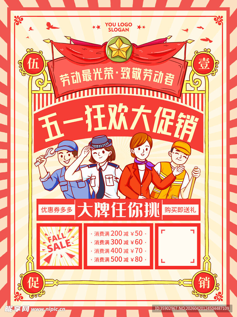 五一狂欢大促海报