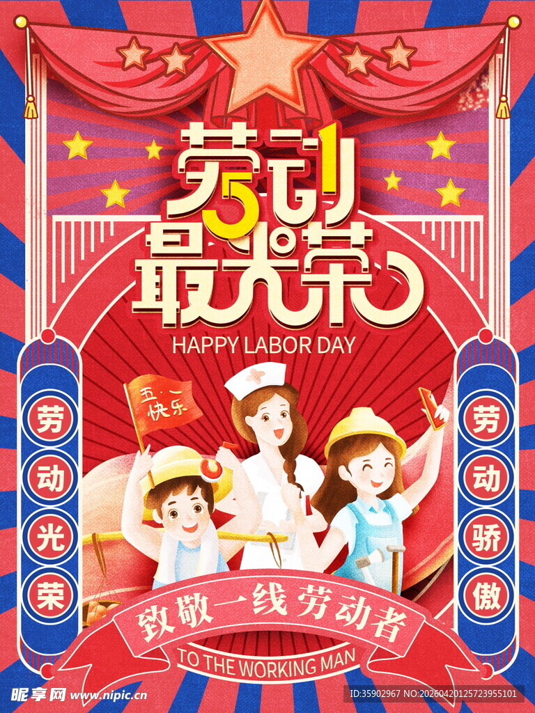 劳动最光荣宣传海报