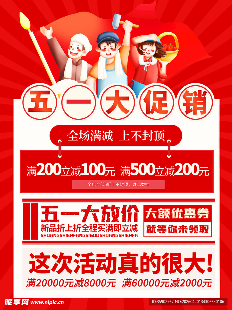 五一促销海报优惠力度大