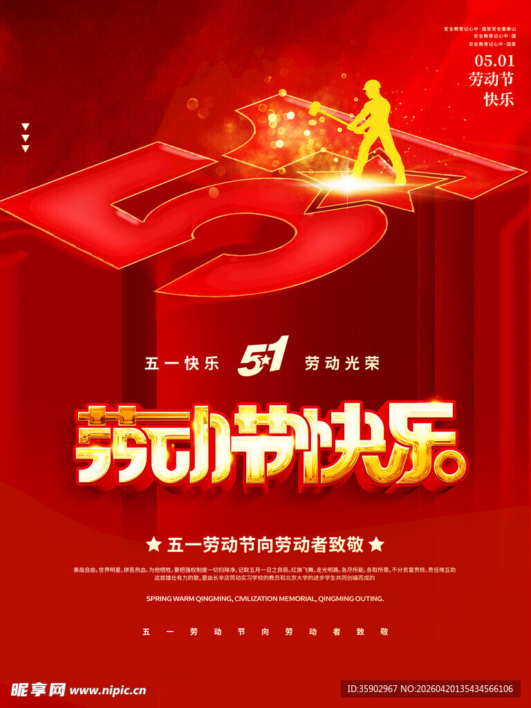 五一劳动节快乐海报