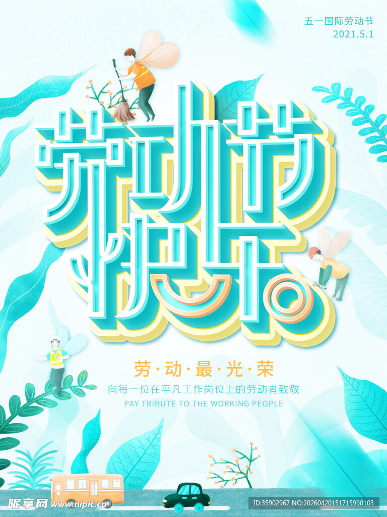 劳动节快乐海报设计