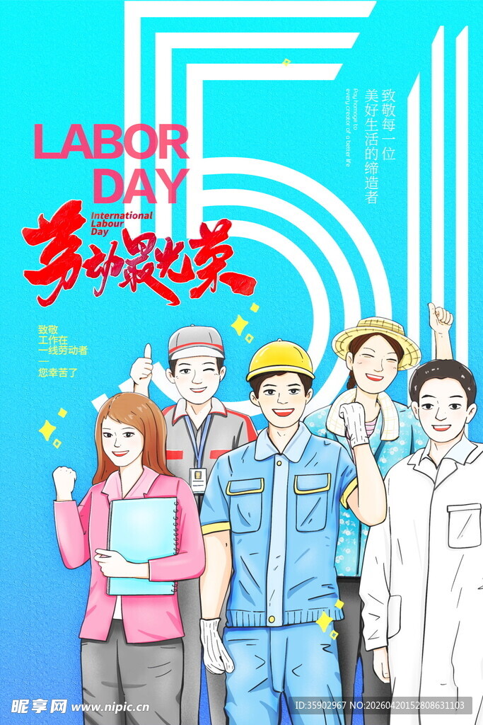 五一劳动节劳动风采