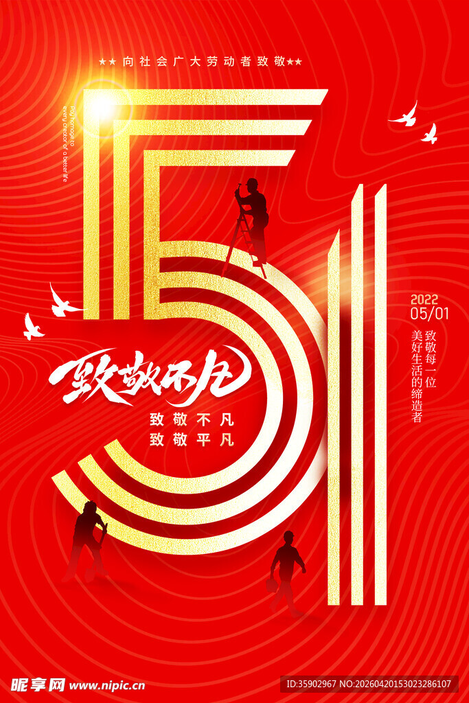 五一劳动节欢庆海报