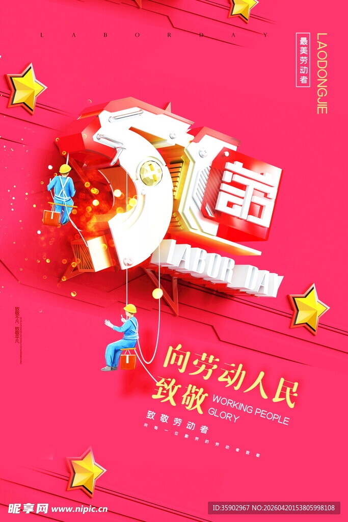 五一劳动节宣传海报