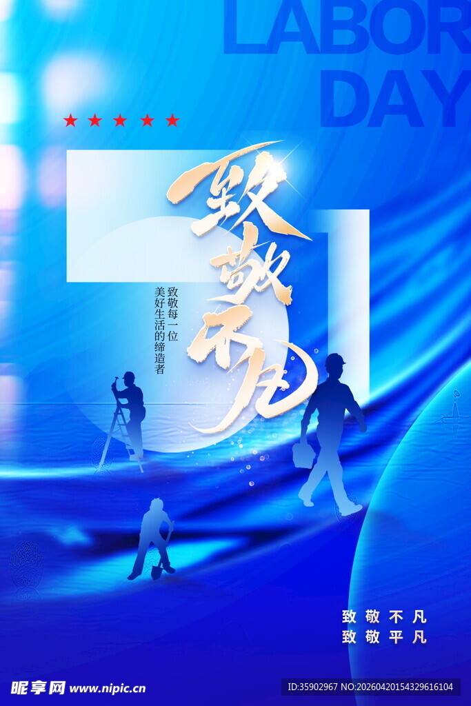五一劳动节主题宣传海报