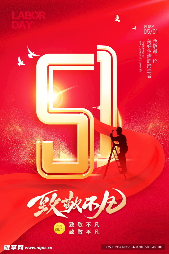 五一劳动节快乐海报