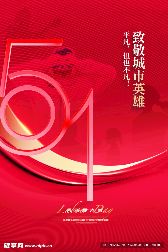 五一劳动节庆祝海报