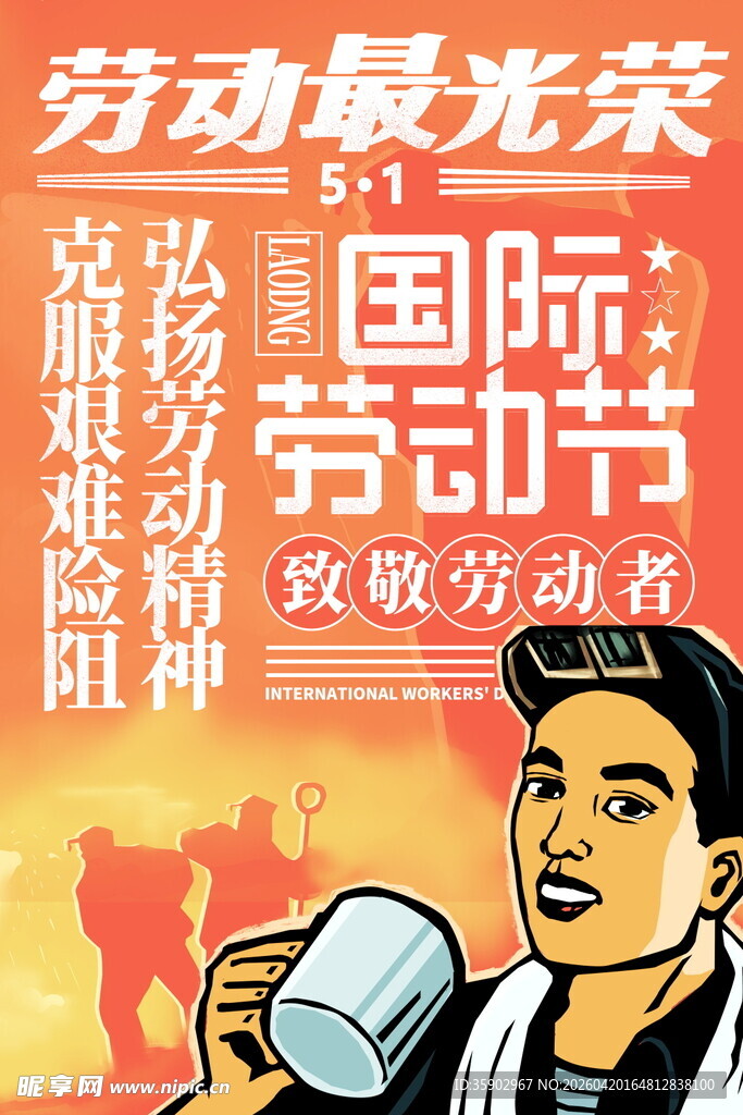 国际劳动节致敬劳动者