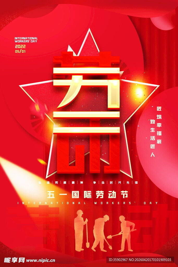 五一劳动节主题宣传图