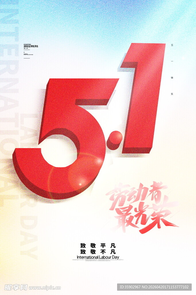 五一劳动节宣传海报