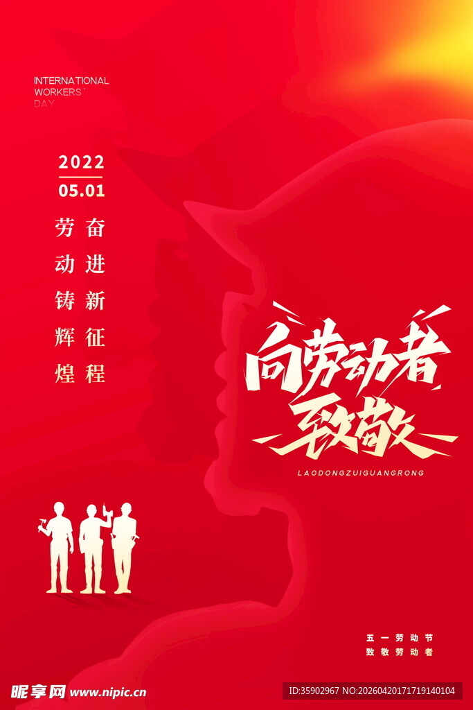 向劳动者致敬海报设计