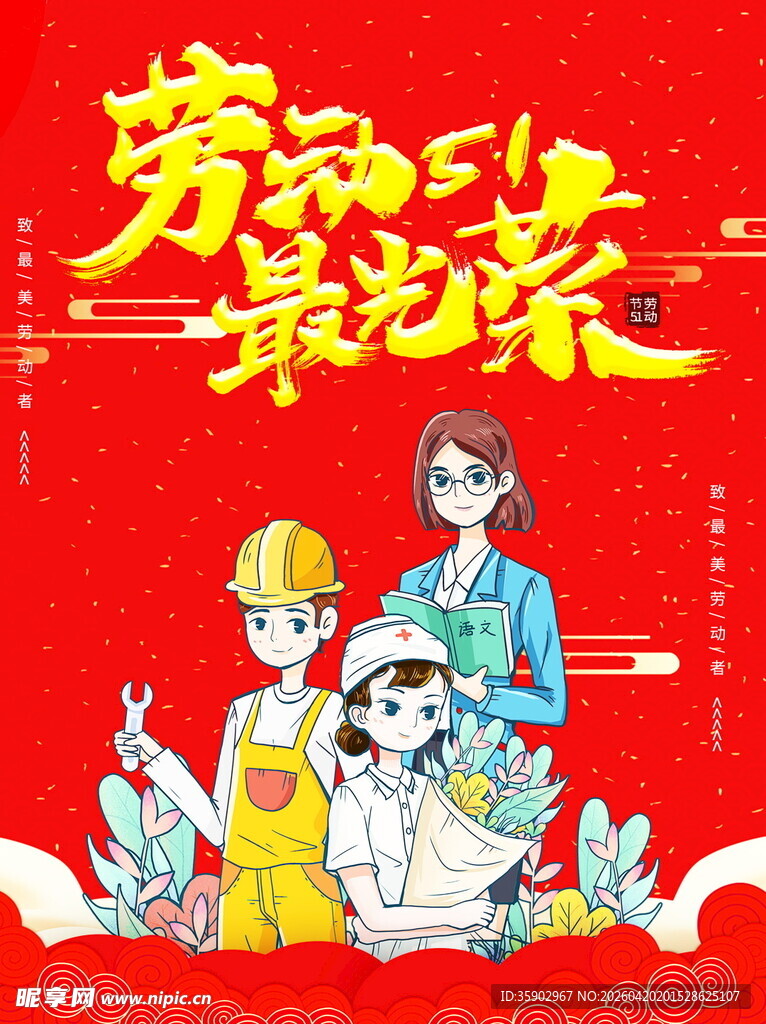 劳动最光荣插画海报