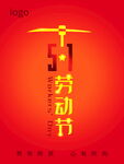 五一劳动节主题喜庆设计