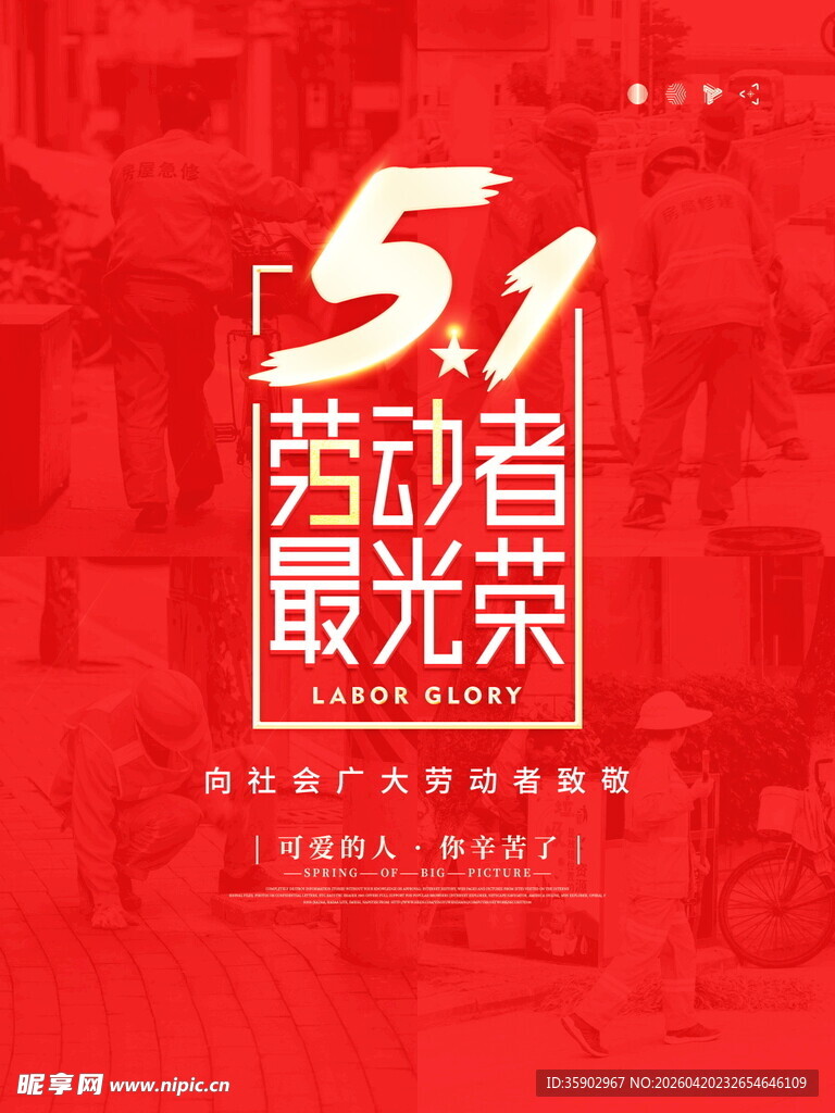 五一劳动节劳动者最光荣