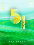 五一田园风光海报