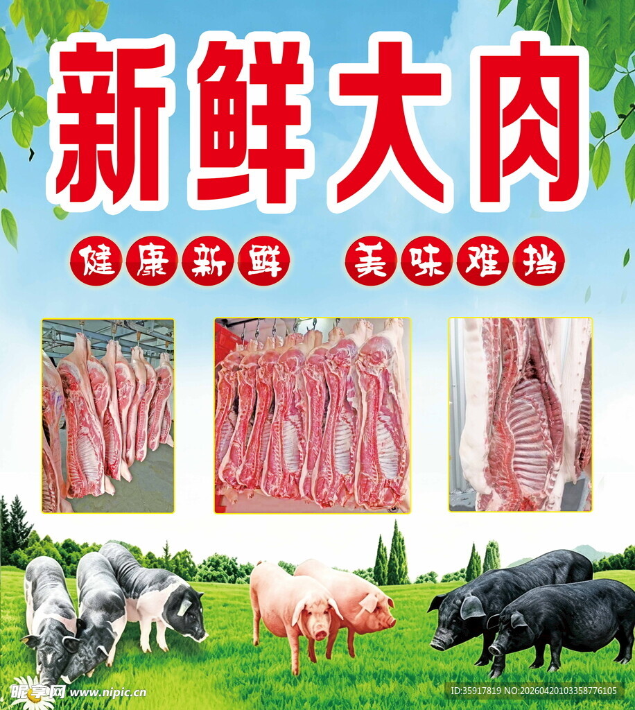 新鲜大肉