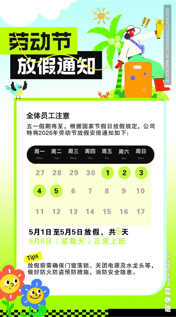 五一劳动节放假通知