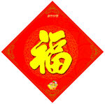 红色福字贴