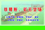 铁精粉矿石货场展板