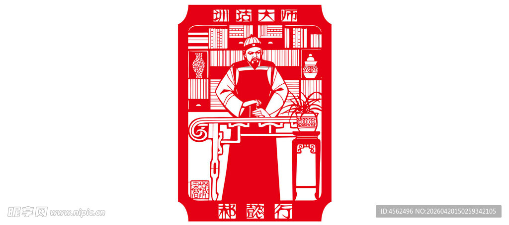 红色剪纸郝懿行