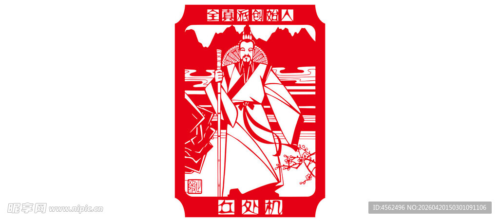 传统剪纸丘处机