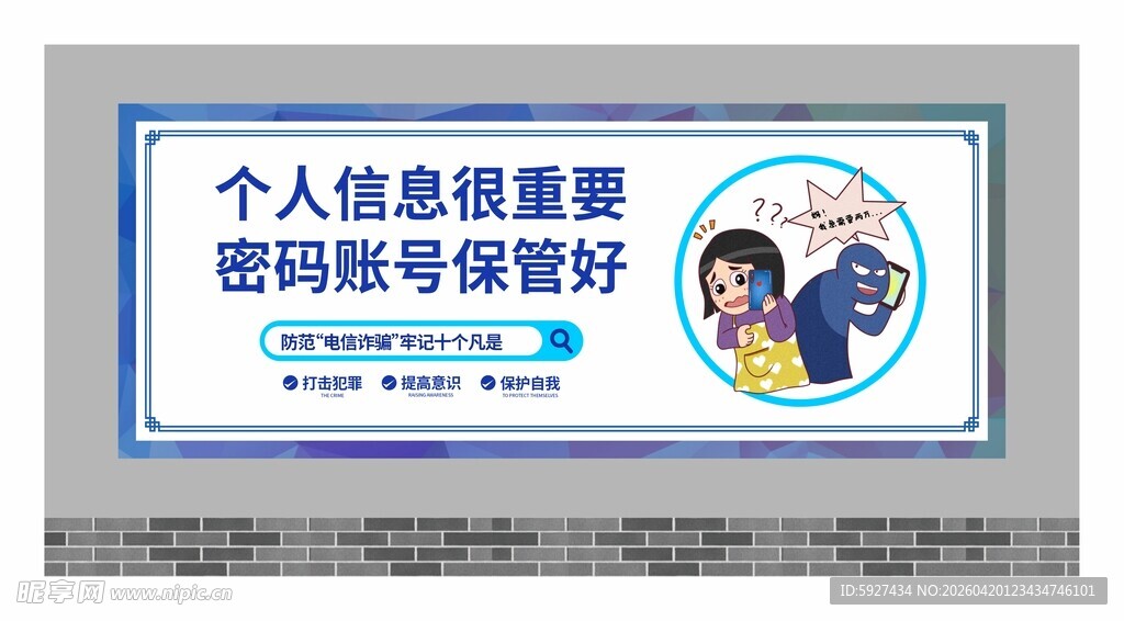 预防电信诈骗围墙