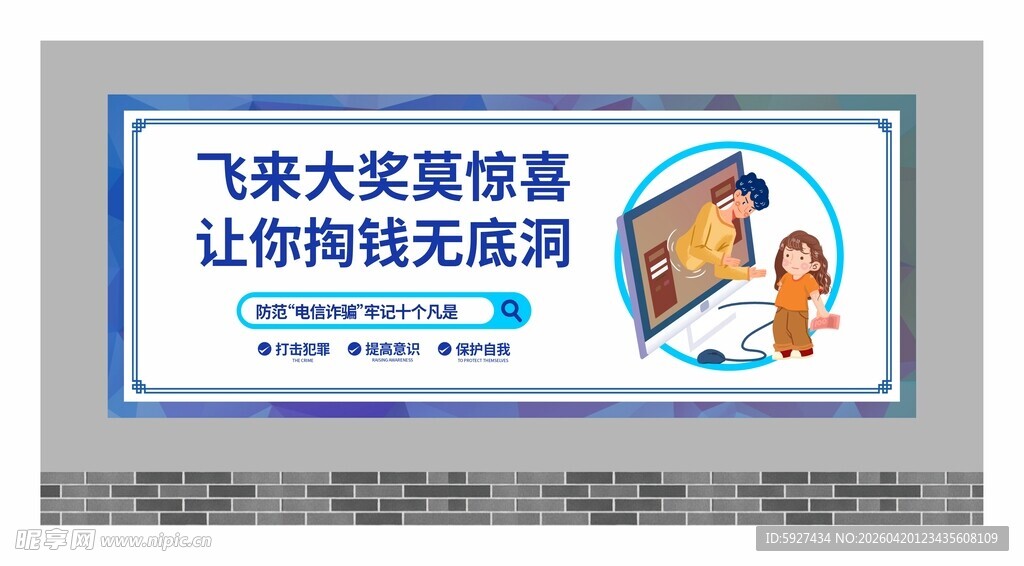 预防电信诈骗围墙