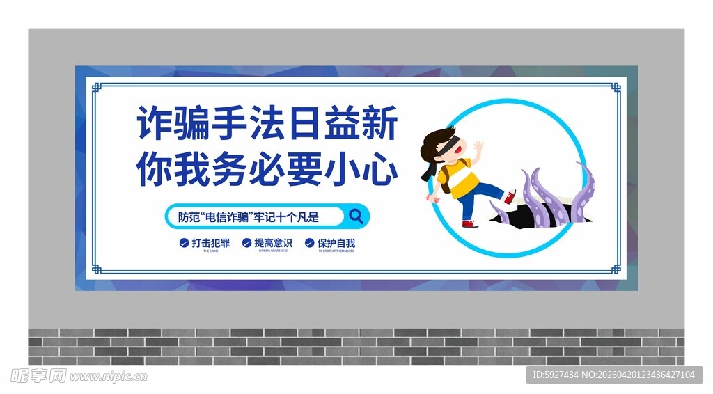 预防电信诈骗围墙