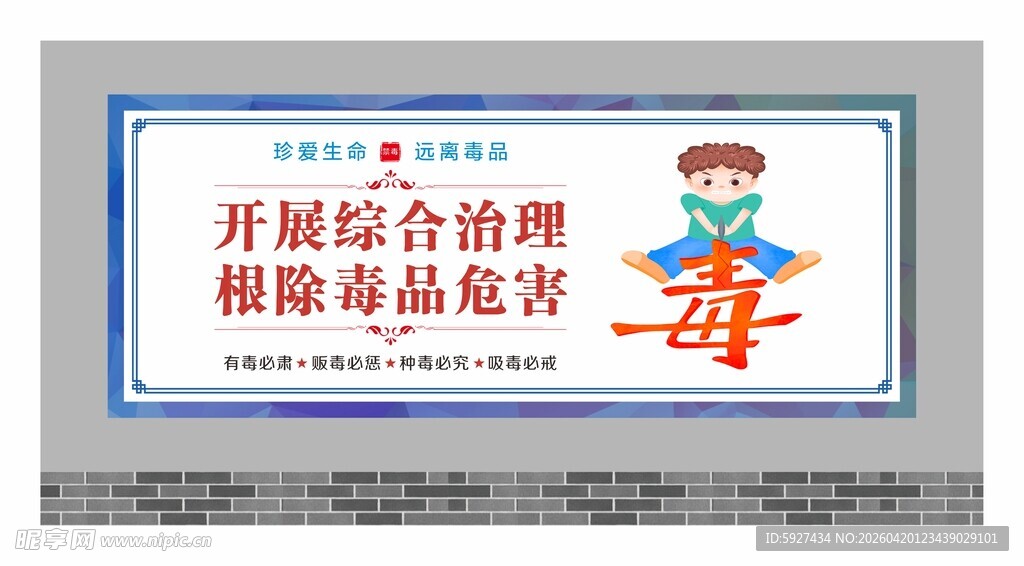禁毒围墙广告