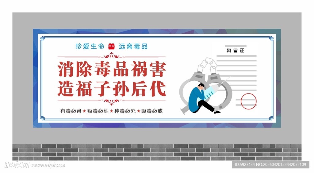 禁毒围墙广告