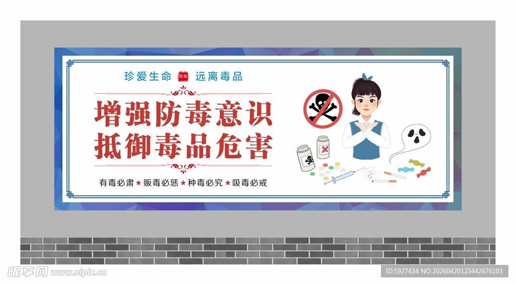 禁毒围墙广告