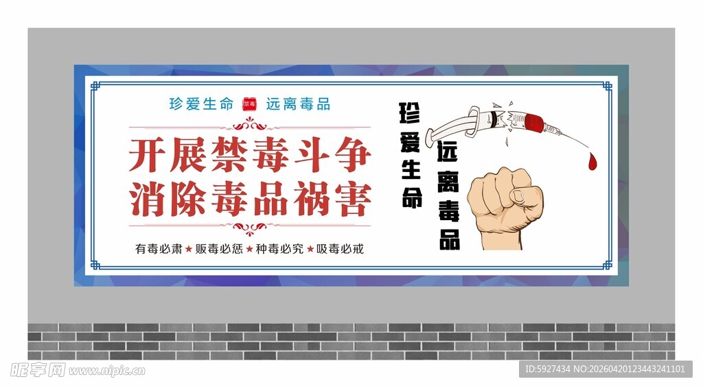 禁毒围墙广告