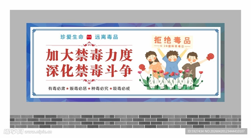 禁毒围墙广告
