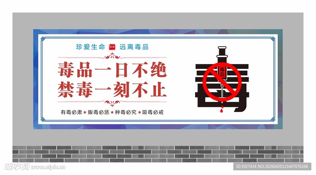 禁毒围墙广告