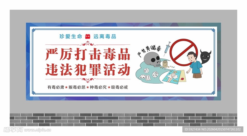 禁毒围墙广告