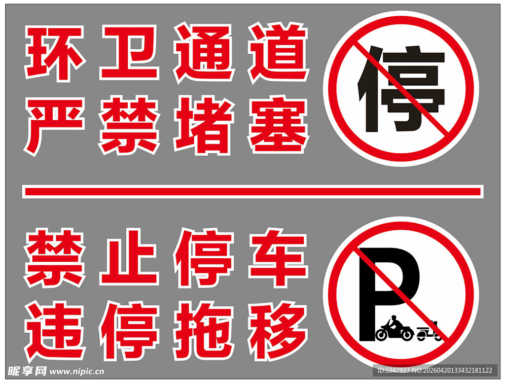 禁停标识
