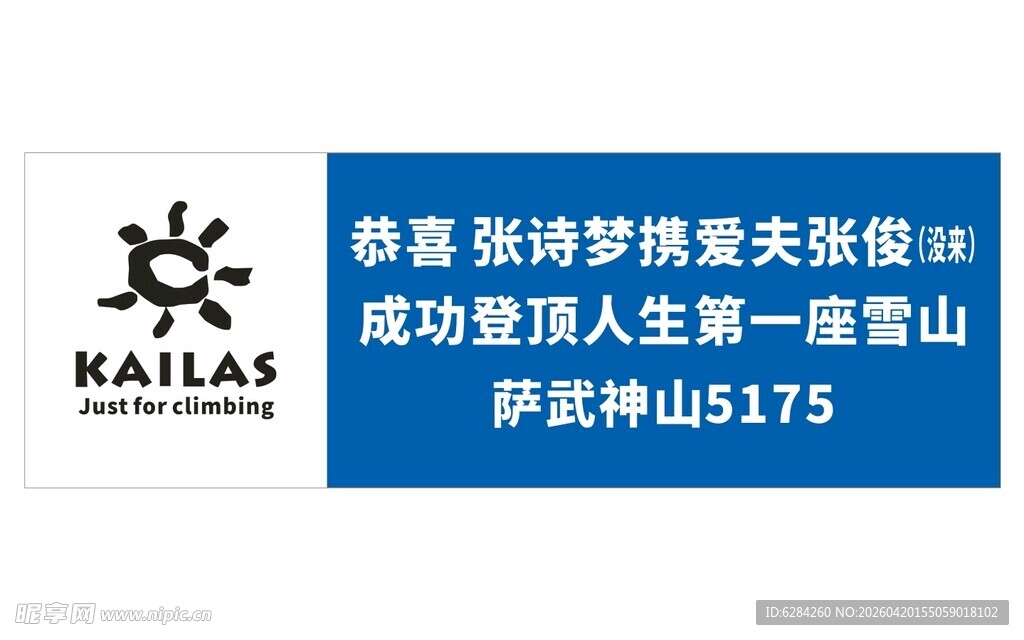 凯乐石登雪山手拉横幅