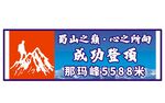 勇攀蜀山之颠成功登顶手拉横幅