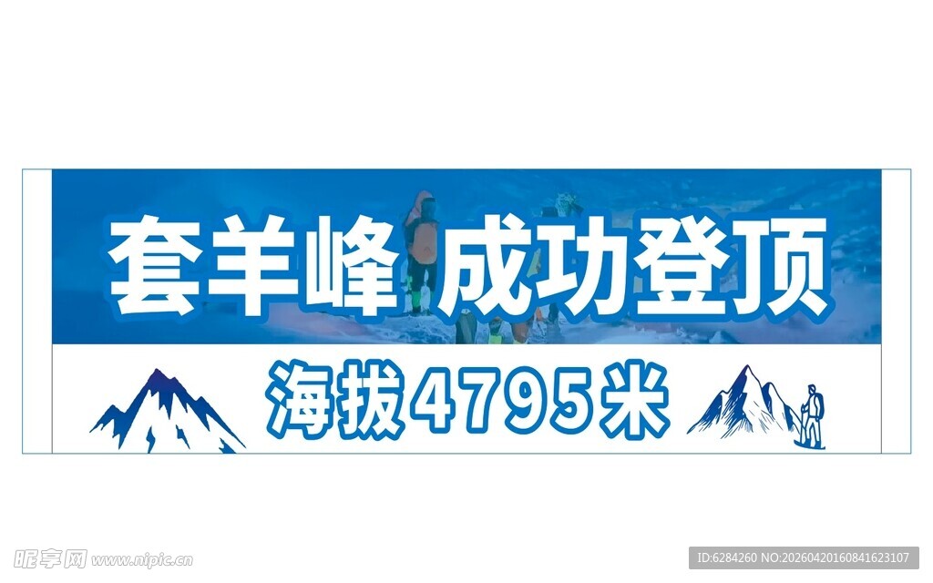 套羊峰成功登顶手拉横幅