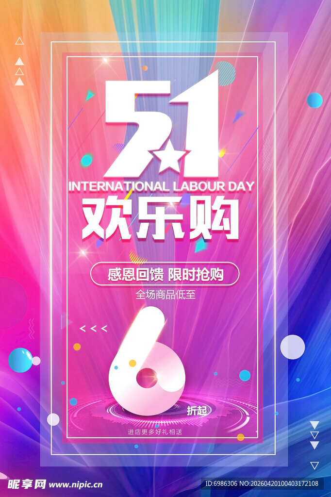 五一欢乐购促销活动海报