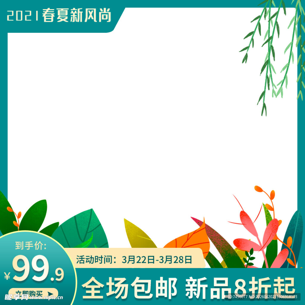 春日促销新风尚