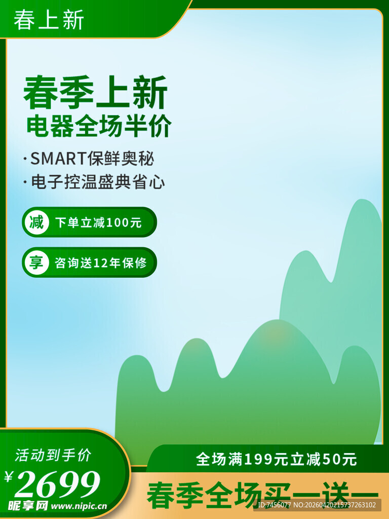 春季家电上新优惠活动