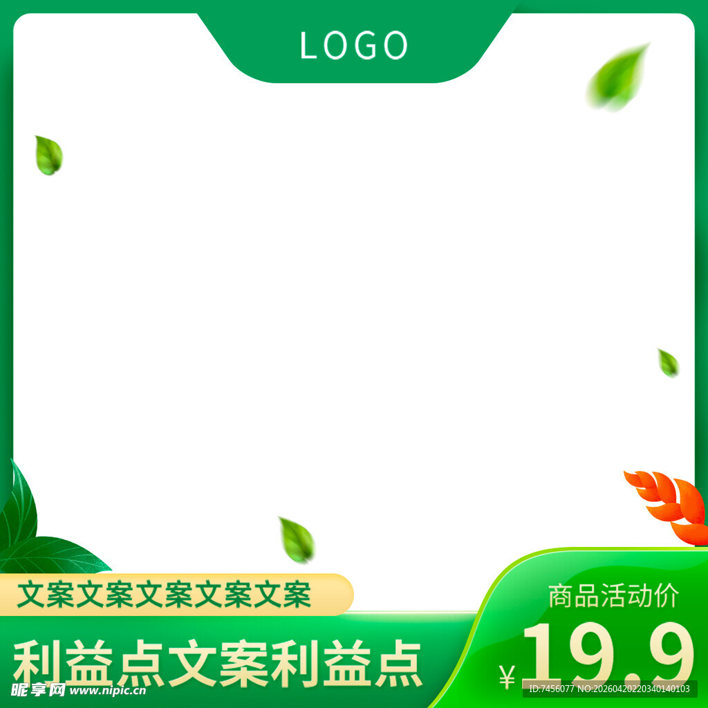 绿色清新电商促销主图模板