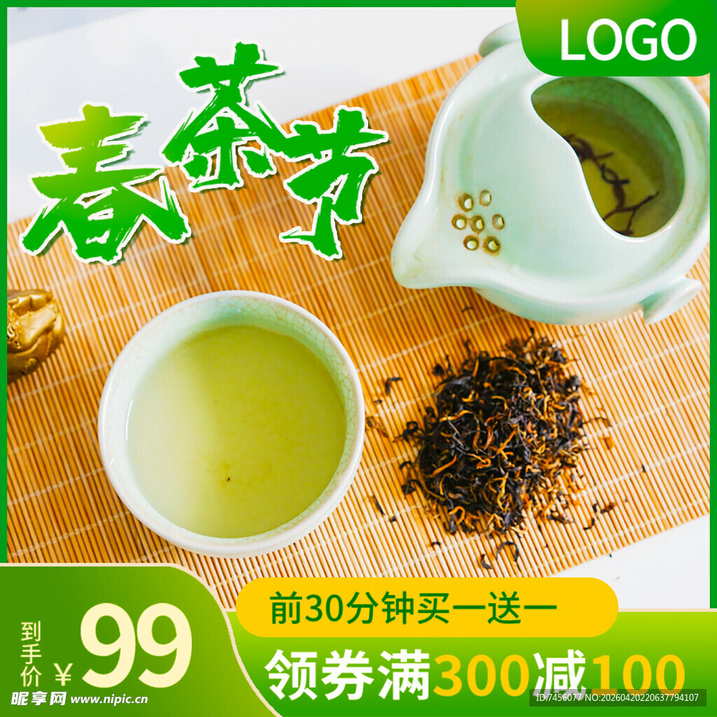 春茶节促销99元购好茶