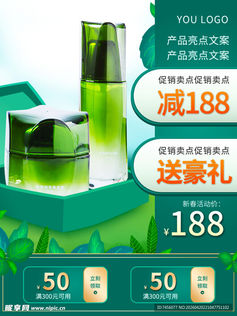 绿色护肤品促销优惠活动