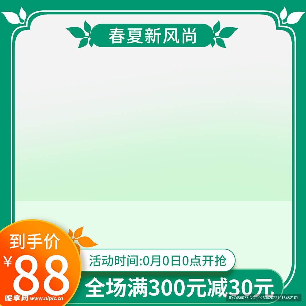 春夏新风尚促销活动页面