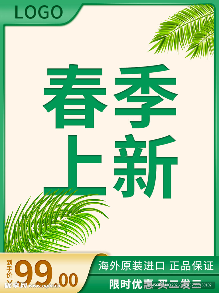 春季上新促销海报