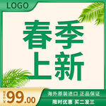 春季上新促销海报