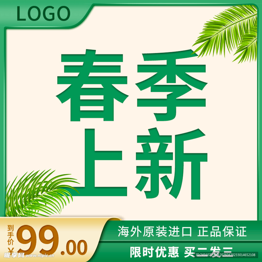 春季上新促销海报