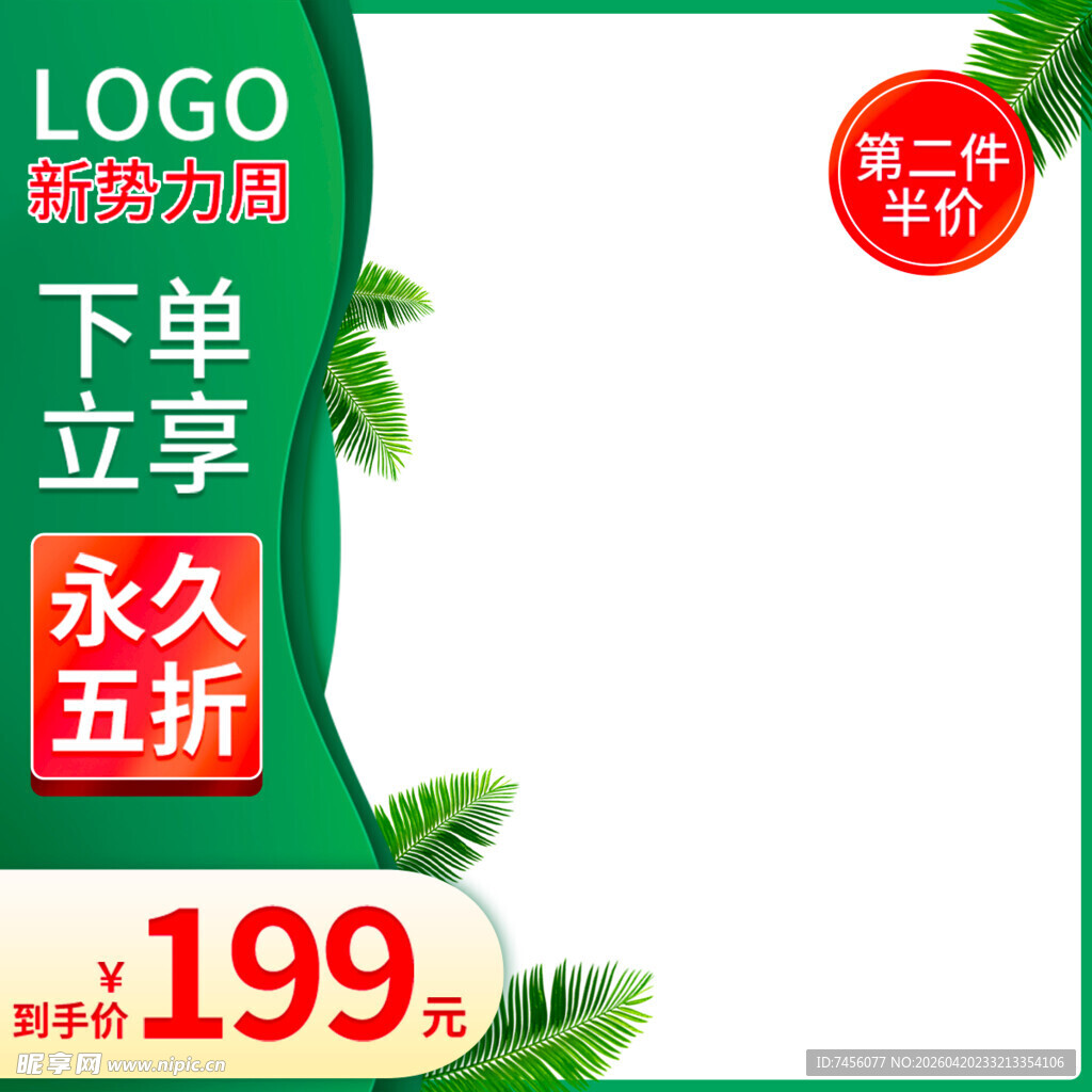 促销下单立享五折仅199